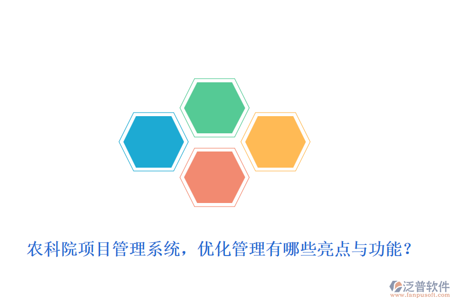 農(nóng)科院項目管理系統(tǒng)，優(yōu)化管理有哪些亮點與功能？