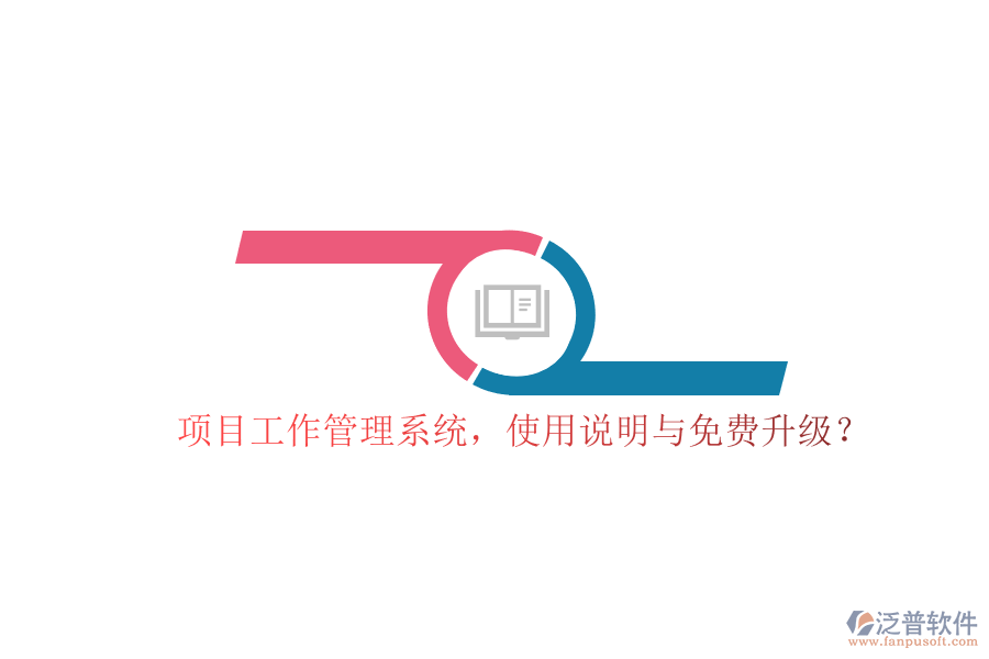 項(xiàng)目工作管理系統(tǒng)，使用說明與免費(fèi)升級(jí)?