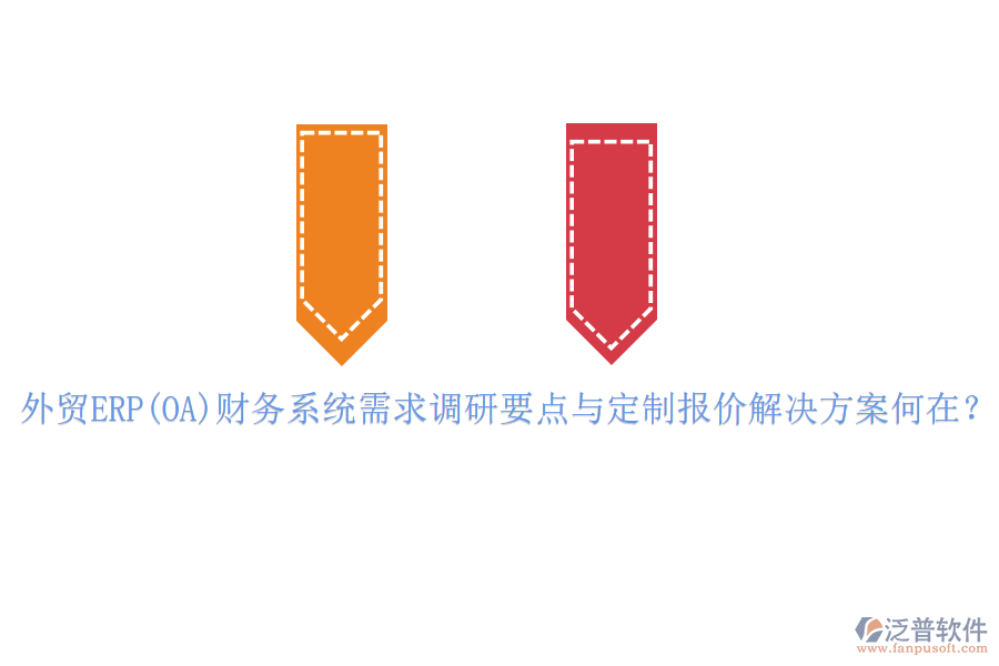 外貿(mào)ERP(OA)財務(wù)系統(tǒng)需求調(diào)研要點與定制報價解決方案何在？