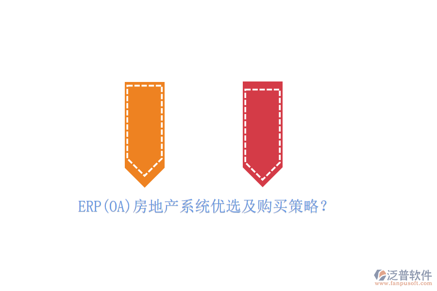 ERP(OA)房地產(chǎn)系統(tǒng)優(yōu)選及購買策略？