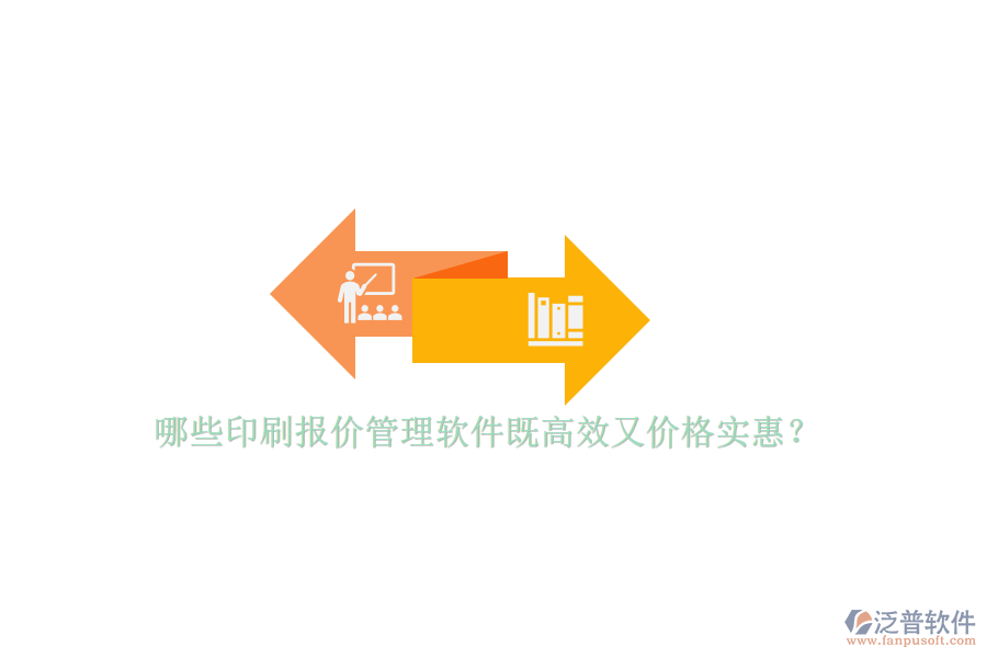 哪些印刷報價管理軟件既高效又價格實惠？