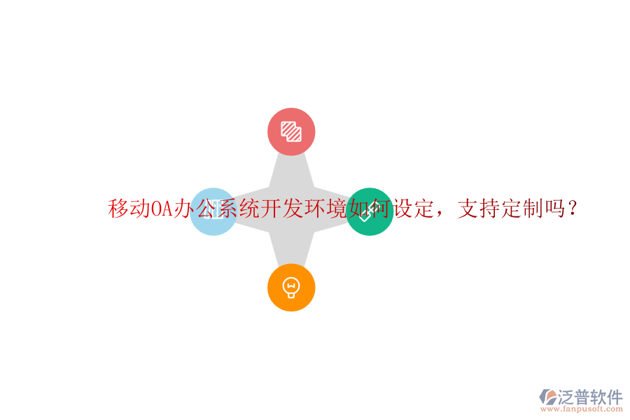  移動(dòng)OA辦公系統(tǒng)開發(fā)環(huán)境如何設(shè)定，支持定制嗎？