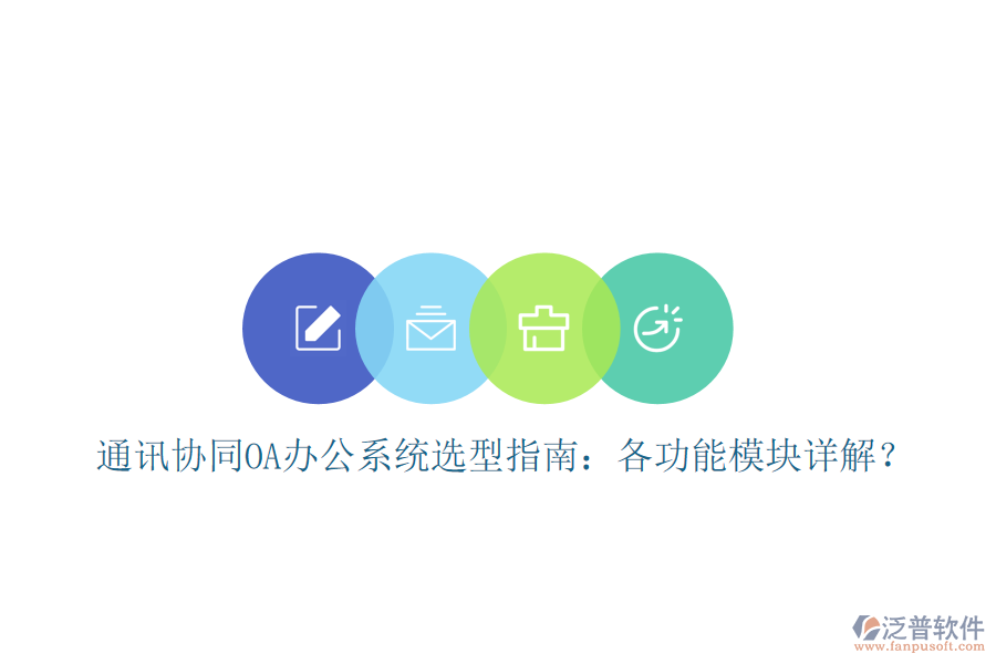  通訊協(xié)同OA辦公系統(tǒng)選型指南：各功能模塊詳解？