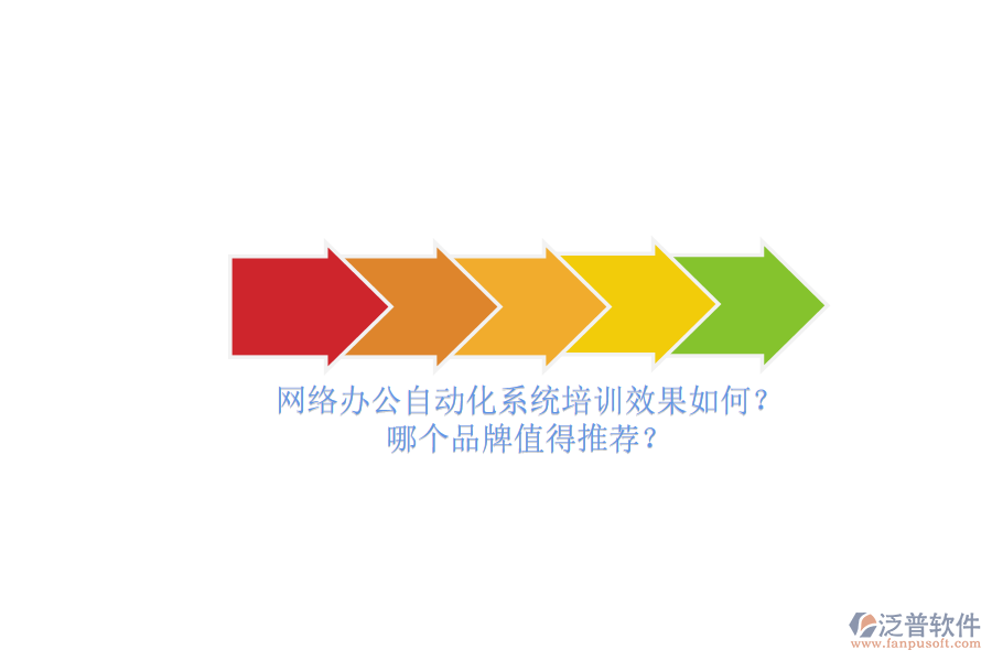 網(wǎng)絡(luò)辦公自動化系統(tǒng)培訓(xùn)效果如何？哪個(gè)品牌值得推薦？