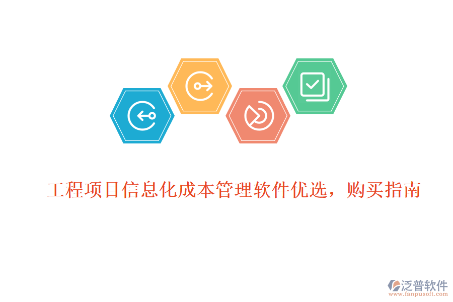 工程項目信息化成本管理軟件優(yōu)選，購買指南