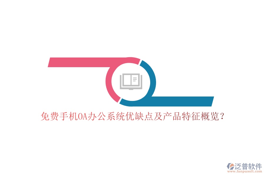 免費(fèi)手機(jī)OA辦公系統(tǒng)優(yōu)缺點(diǎn)及產(chǎn)品特征概覽？