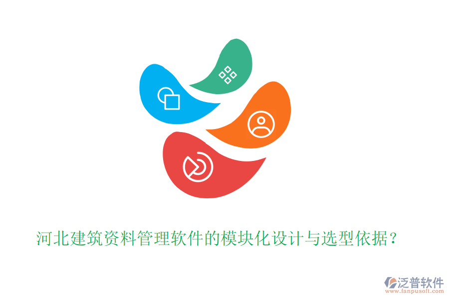 河北建筑資料管理軟件的模塊化設(shè)計與選型依據(jù)？