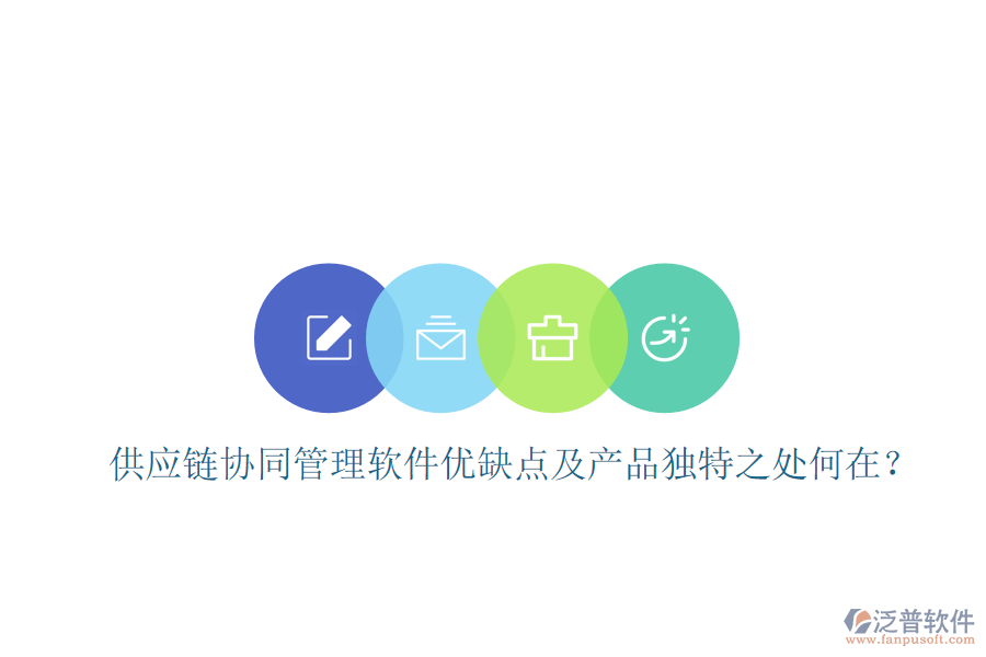  供應(yīng)鏈協(xié)同管理軟件優(yōu)缺點及產(chǎn)品獨特之處何在？