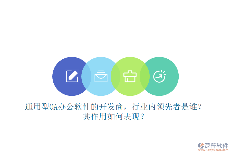 通用型OA辦公軟件的開發(fā)商，行業(yè)內(nèi)領(lǐng)先者是誰？其作用如何表現(xiàn)？