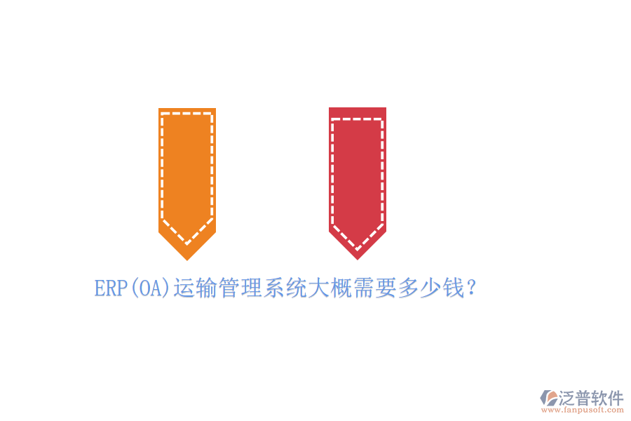 ERP(OA)運輸管理系統(tǒng)大概需要多少錢？