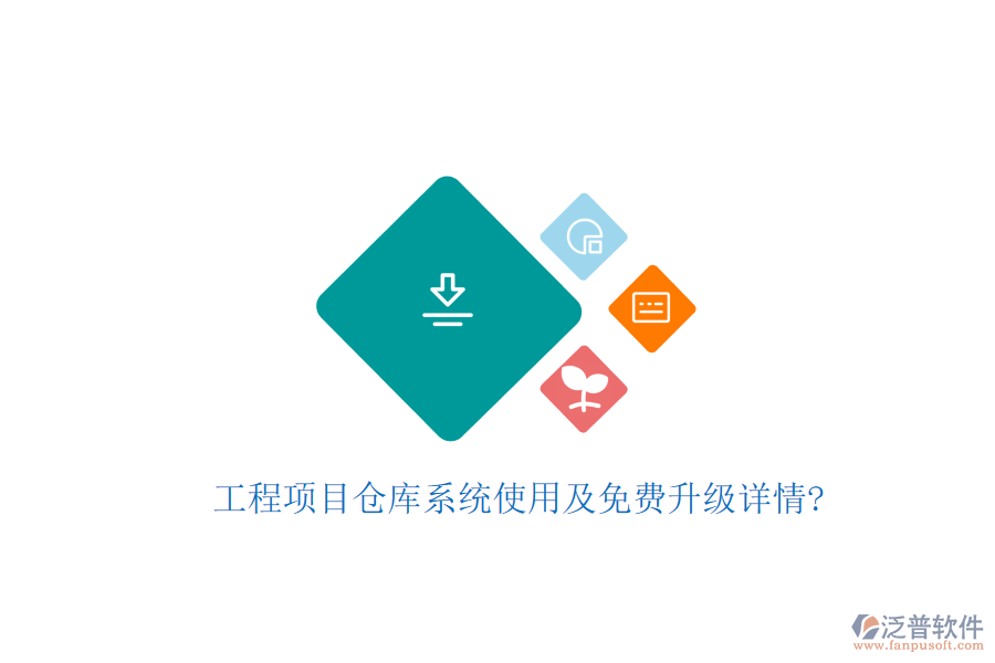 工程項(xiàng)目倉(cāng)庫(kù)系統(tǒng)使用及免費(fèi)升級(jí)詳情?
