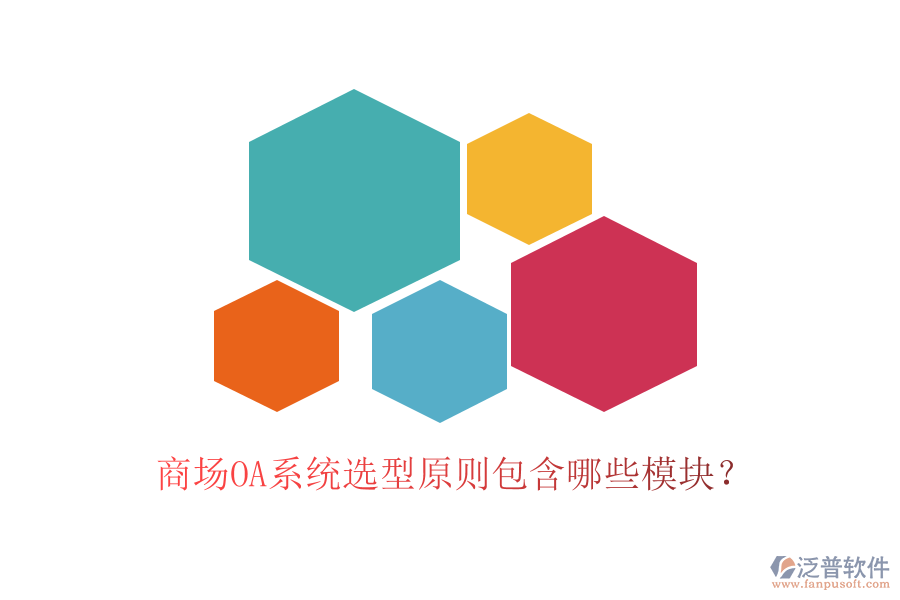 商場OA系統(tǒng)選型原則包含哪些模塊？