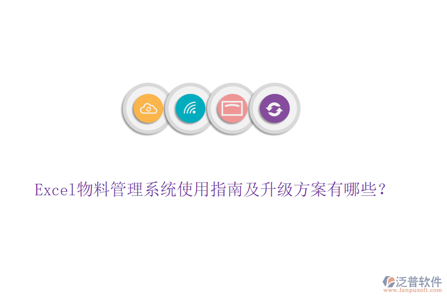 Excel物料管理系統(tǒng)使用指南及升級(jí)方案有哪些？