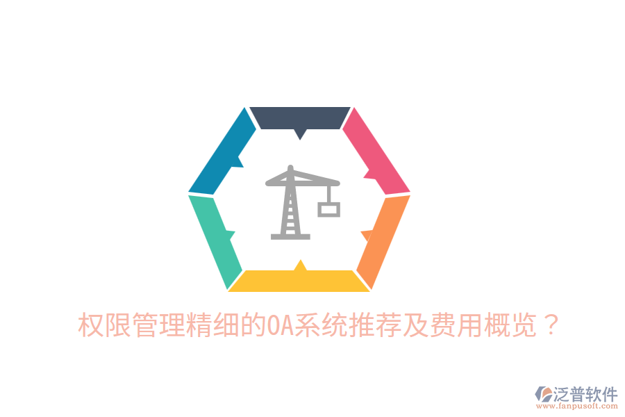  權(quán)限管理精細的OA系統(tǒng)推薦及費用概覽？