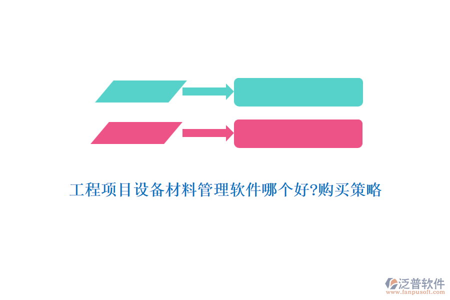 工程項(xiàng)目設(shè)備材料管理軟件哪個好?購買策略