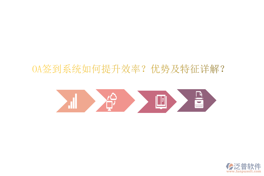  OA簽到系統(tǒng)如何提升效率？優(yōu)勢及特征詳解？