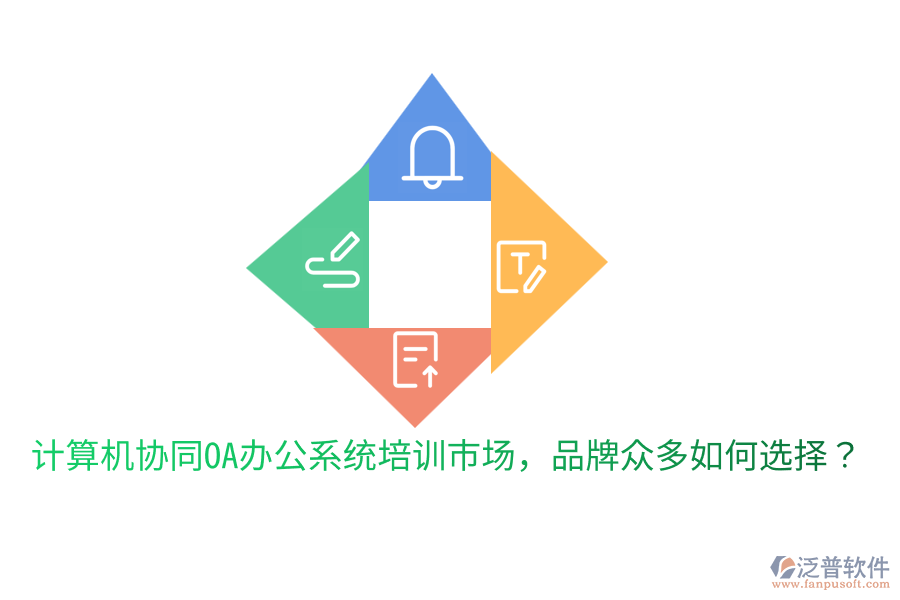  計算機協(xié)同OA辦公系統(tǒng)培訓(xùn)市場，品牌眾多如何選擇？