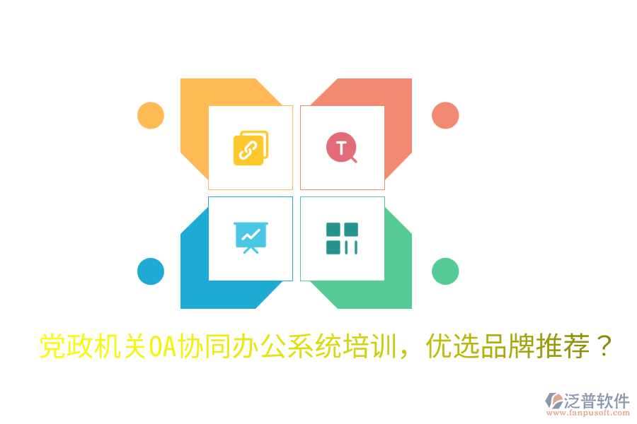  黨政機關(guān)OA協(xié)同辦公系統(tǒng)培訓，優(yōu)選品牌推薦？