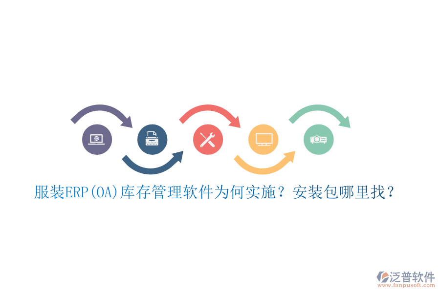 服裝ERP(OA)庫存管理軟件為何實施？安裝包哪里找？
