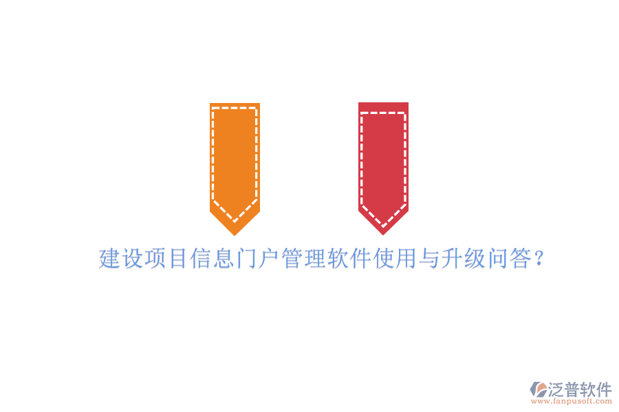 建設(shè)項(xiàng)目信息門戶管理軟件使用與升級(jí)問答?