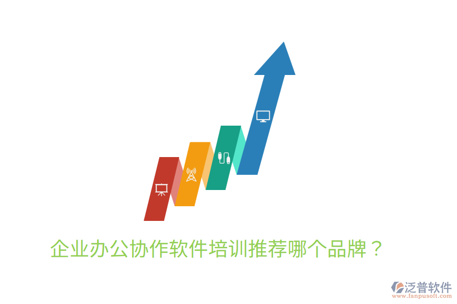 企業(yè)辦公協(xié)作軟件培訓(xùn)推薦哪個品牌？