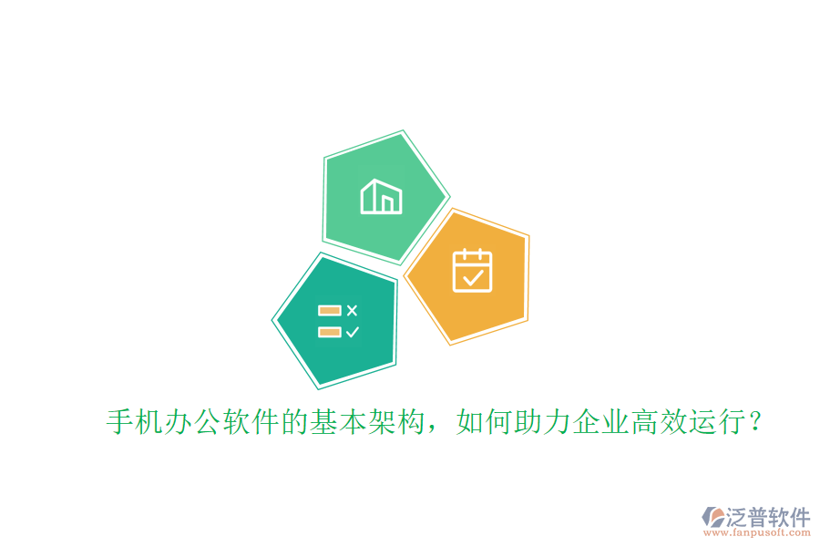 手機(jī)辦公軟件的基本架構(gòu)，如何助力企業(yè)高效運(yùn)行？