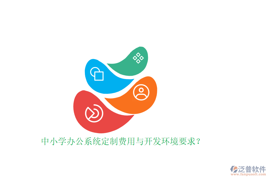 中小學(xué)辦公系統(tǒng)定制費用與開發(fā)環(huán)境要求？ 