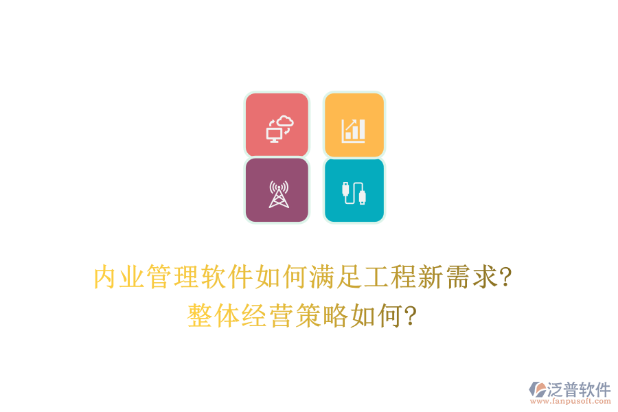內(nèi)業(yè)管理軟件如何滿足工程新需求?整體經(jīng)營(yíng)策略如何?