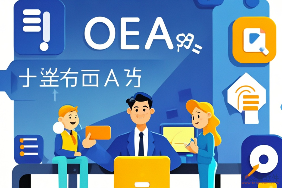 金融公司OA系統(tǒng)頂尖之選及選購要點是什么？