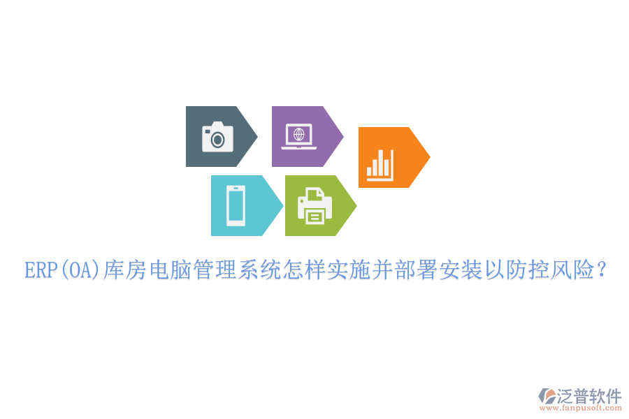 ERP(OA)庫房電腦管理系統(tǒng)怎樣實施并部署安裝以防控風險？