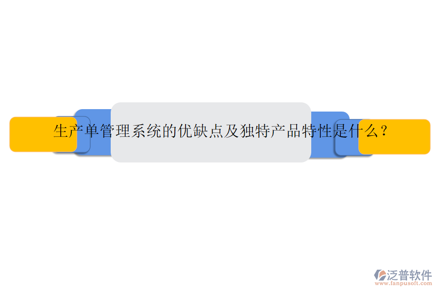 生產單管理系統(tǒng)的優(yōu)缺點及獨特產品特性是什么？