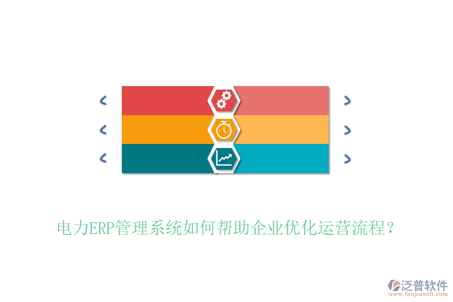 電力ERP管理系統(tǒng)如何幫助企業(yè)優(yōu)化運營流程？
