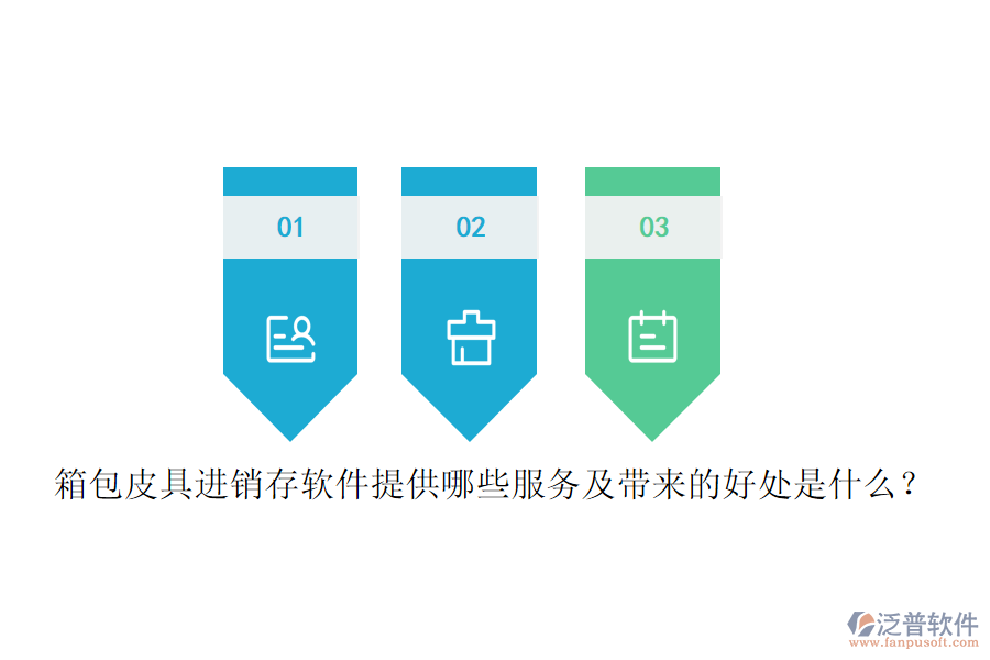 箱包皮具進(jìn)銷存軟件提供哪些服務(wù)及帶來的好處是什么？