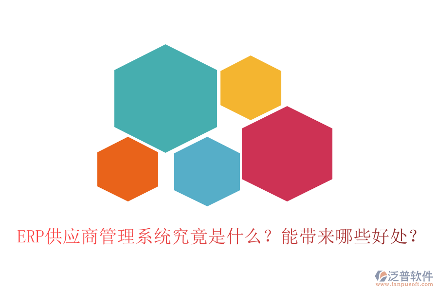 ERP供應(yīng)商管理系統(tǒng)究竟是什么？能帶來(lái)哪些好處？