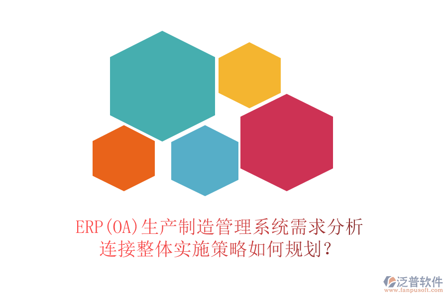 ERP(OA)生產(chǎn)制造管理系統(tǒng)需求分析連接整體實(shí)施策略如何規(guī)劃？