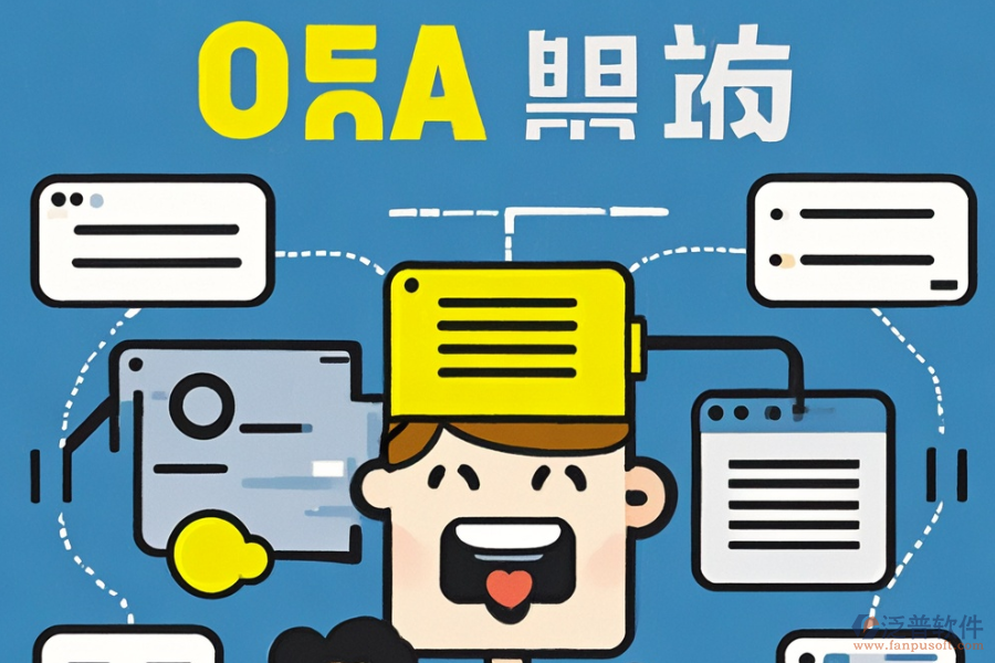 小型公司如何選擇合適的OA系統(tǒng)定制與二次開發(fā)流程？
