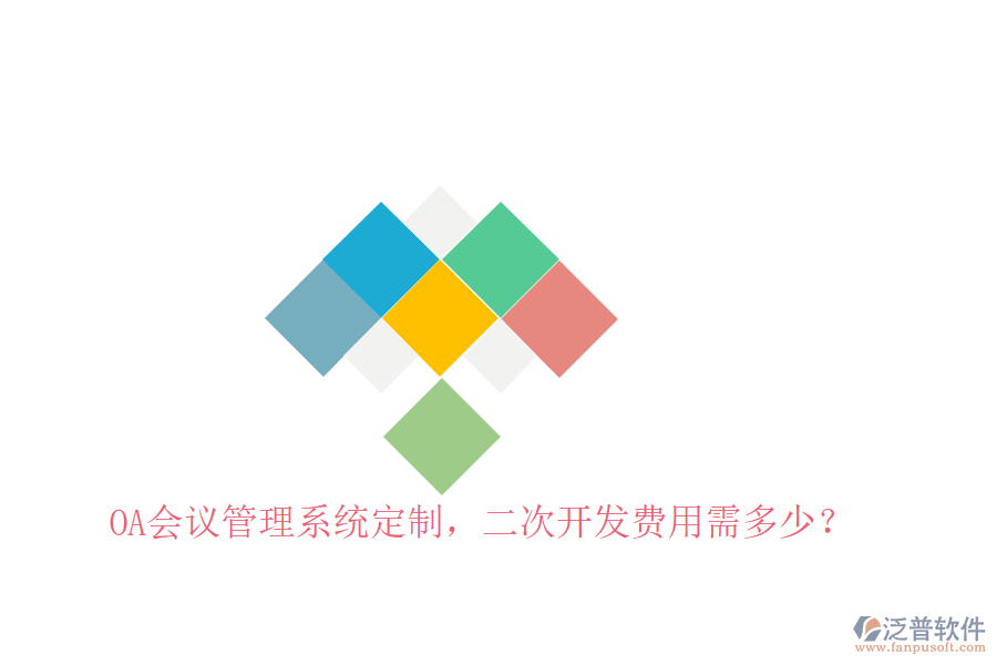  OA會議管理系統定制，二次開發(fā)費用需多少？