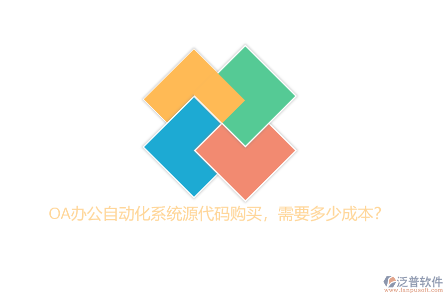 OA辦公自動(dòng)化系統(tǒng)源代碼購買，需要多少成本？