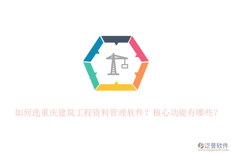 如何選重慶建筑工程資料管理軟件？核心功能有哪些？