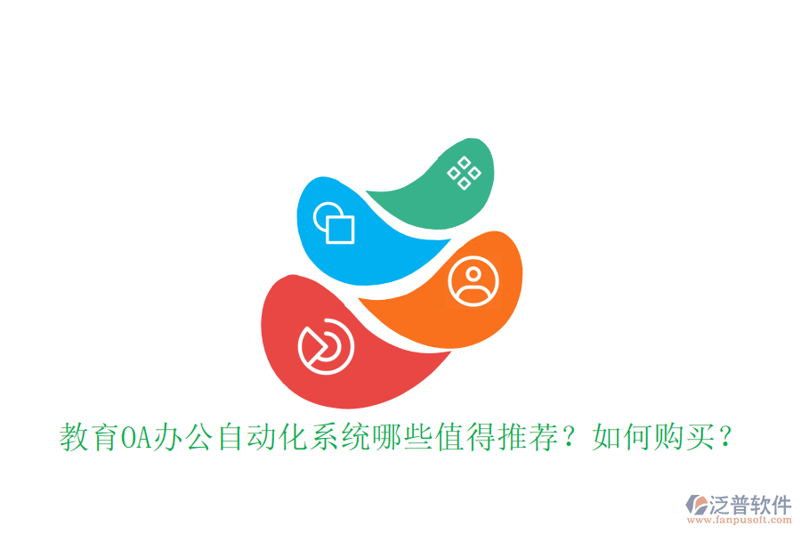  教育OA辦公自動化系統(tǒng)哪些值得推薦？如何購買？