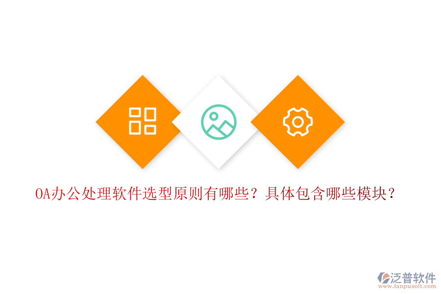  OA辦公處理軟件選型原則有哪些？具體包含哪些模塊？