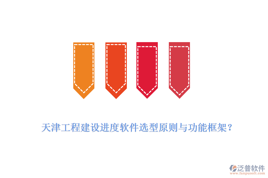 天津工程建設(shè)進(jìn)度軟件選型原則與功能框架？