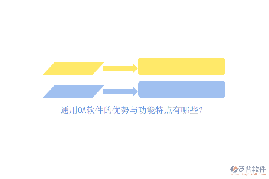 通用OA軟件的優(yōu)勢(shì)與功能特點(diǎn)有哪些？