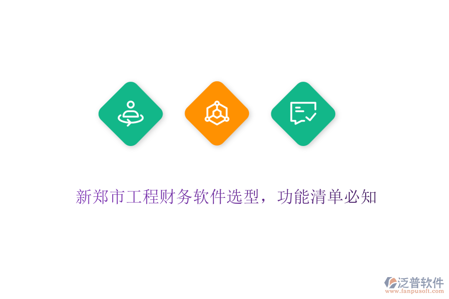 新鄭市工程財務(wù)軟件選型，功能清單必知