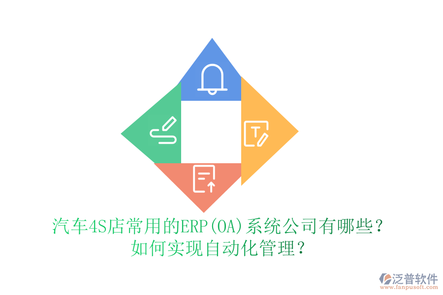 汽車4S店常用的ERP(OA)系統(tǒng)公司有哪些？如何實(shí)現(xiàn)自動化管理？