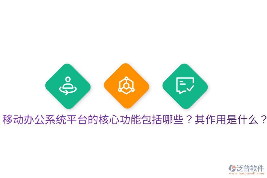  移動(dòng)辦公系統(tǒng)平臺(tái)的核心功能包括哪些？其作用是什么？