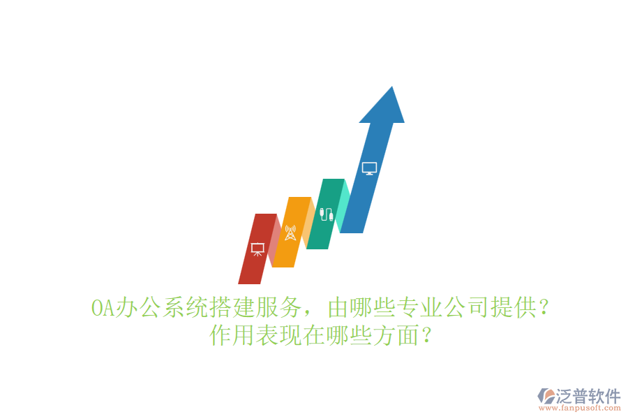 OA辦公系統(tǒng)搭建服務，由哪些專業(yè)公司提供？作用表現(xiàn)在哪些方面？