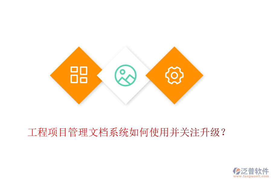 工程項目管理文檔系統(tǒng)如何使用并關(guān)注升級？