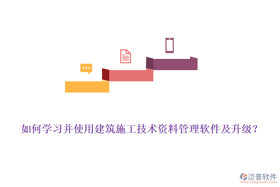 如何學(xué)習(xí)并使用建筑施工技術(shù)資料管理軟件及升級(jí)？