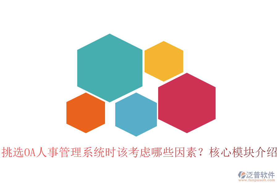 挑選OA人事管理系統(tǒng)時該考慮哪些因素？核心模塊介紹